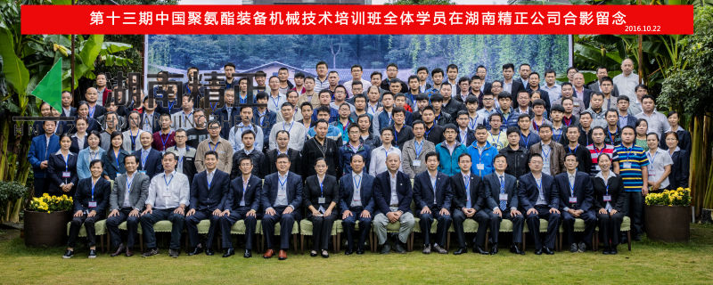 第十三期中國(guó)聚氨酯裝備機(jī)械技術(shù)培訓(xùn)班取得圓滿成功！